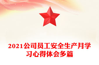 2021公司員工安全生產月學習心得體會多篇