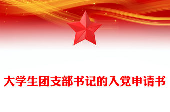 大學生團支部書記的入黨申請書