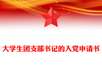 大學(xué)生團(tuán)支部書記的入黨申請(qǐng)書