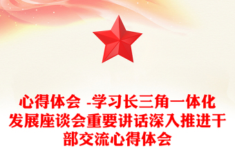 心得體會 -學習長三角一體化發(fā)展座談會重要講話深入推進干部交流心得體會