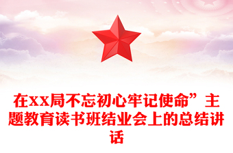 在XX局不忘初心牢記使命”主題教育讀書(shū)班結(jié)業(yè)會(huì)上的總結(jié)講話