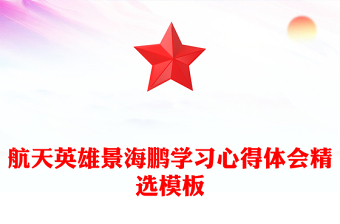 航天英雄景海鵬學(xué)習(xí)心得體會(huì)精選模板