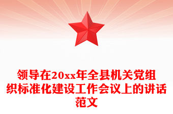 領(lǐng)導(dǎo)在20xx年全縣機(jī)關(guān)黨組織標(biāo)準(zhǔn)化建設(shè)工作會(huì)議上的講話(huà)范文