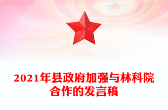 2021年縣政府加強(qiáng)與林科院合作的發(fā)言稿