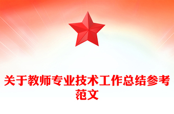 關(guān)于教師專業(yè)技術(shù)工作總結(jié)參考范文