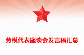 勞模代表座談會發言稿匯總