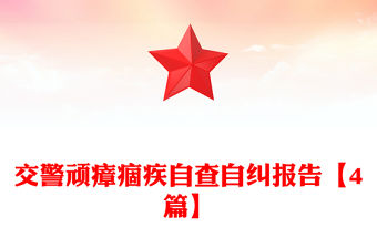 交警頑瘴痼疾自查自糾報告【4篇】