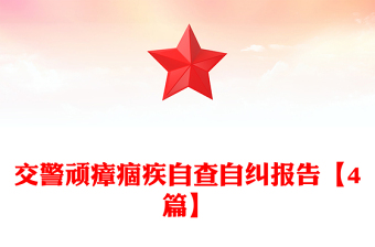 交警頑瘴痼疾自查自糾報告【4篇】