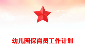 幼兒園保育員工作計劃