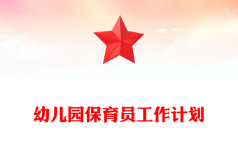 幼兒園保育員工作計劃