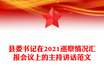 縣委書記在2021巡察情況匯報會議上的主持講話范文