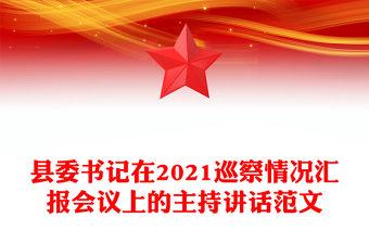 縣委書記在2021巡察情況匯報會議上的主持講話范文