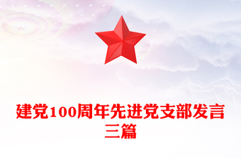 建黨100周年先進黨支部發(fā)言三篇