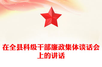 在全縣科級(jí)干部廉政集體談話會(huì)上的講話