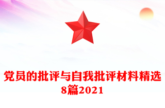 黨員的批評與自我批評材料精選8篇2021