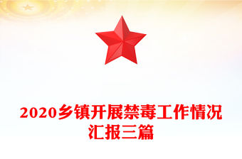 2020鄉(xiāng)鎮(zhèn)開展禁毒工作情況匯報三篇