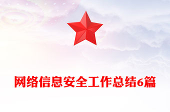 網絡信息安全工作總結6篇