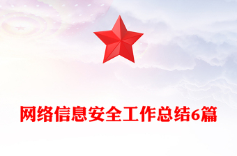 網(wǎng)絡(luò)信息安全工作總結(jié)6篇