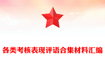 各類考核表現(xiàn)評(píng)語合集材料匯編