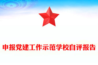 申報黨建工作示范學校自評報告
