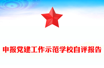 申報(bào)黨建工作示范學(xué)校自評(píng)報(bào)告