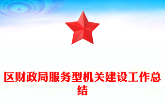 區(qū)財(cái)政局服務(wù)型機(jī)關(guān)建設(shè)工作總結(jié)