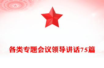 各類專題會議領(lǐng)導(dǎo)講話75篇