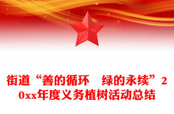 2025湖北黨建植樹活動總結(jié)