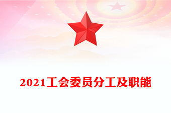 2021工會委員分工及職能