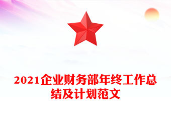 2021企業(yè)財(cái)務(wù)部年終工作總結(jié)及計(jì)劃范文