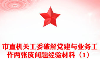 市直機關工委破解黨建與業務工作兩張皮問題經驗材料（1）