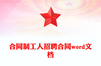 合同制工人招聘合同word文檔