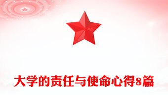 大學(xué)的責(zé)任與使命心得8篇