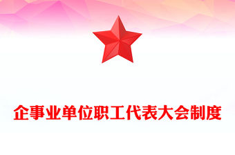 企事業(yè)單位職工代表大會(huì)制度
