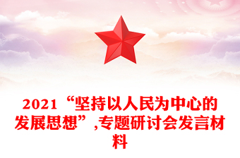 2021“堅持以人民為中心的發(fā)展思想”,專題研討會發(fā)言材料