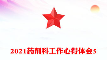 2021藥劑科工作心得體會5