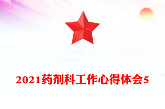 2021藥劑科工作心得體會(huì)5