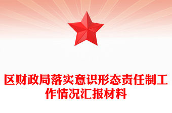 區財政局落實意識形態責任制工作情況匯報材料