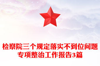 檢察院三個規定落實不到位問題專項整治工作報告3篇