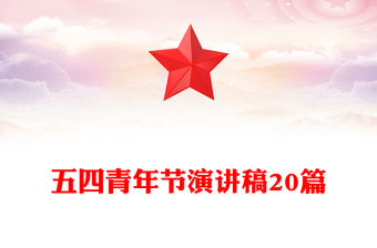 五四青年節演講稿20篇