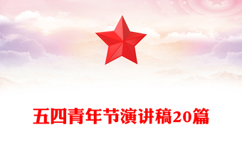 五四青年節(jié)演講稿20篇