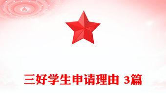 三好學生申請理由 3篇