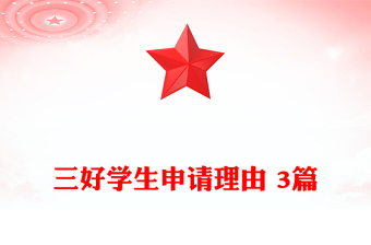 三好學(xué)生申請(qǐng)理由 3篇 三好學(xué)生申請(qǐng)理由 3篇