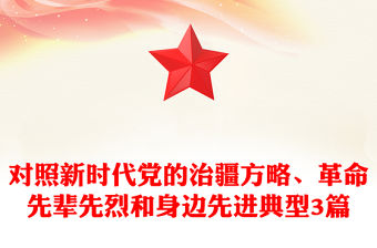 對照新時代黨的治疆方略、革命先輩先烈和身邊先進典型3篇