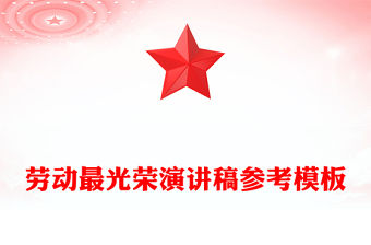 2022勞動最光榮團課講稿