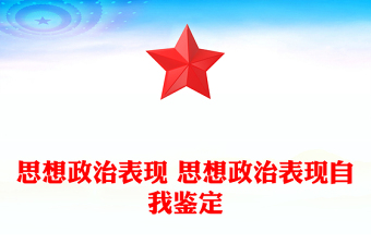 思想政治表現(xiàn) 思想政治表現(xiàn)自我鑒定