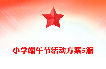 小學端午節活動方案5篇