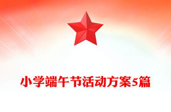 小學端午節(jié)活動方案5篇