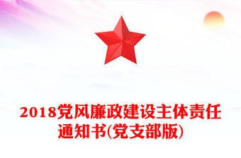 2018黨風廉政建設主體責任通知書(黨支部版)