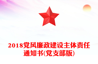 2018黨風廉政建設主體責任通知書(黨支部版)